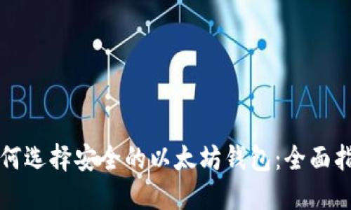 如何选择安全的以太坊钱包：全面指南