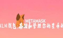 选择最佳XLM钱包：存储和