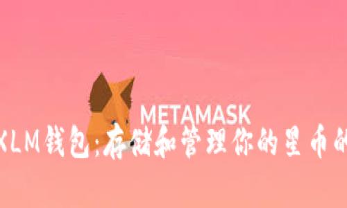 选择最佳XLM钱包：存储和管理你的星币的最佳方案