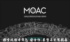 探索比特币钱包：安全性