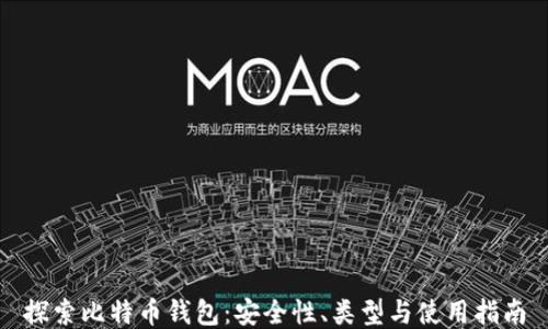
探索比特币钱包：安全性、类型与使用指南