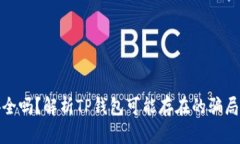 TP钱包安全吗？解析TP钱包