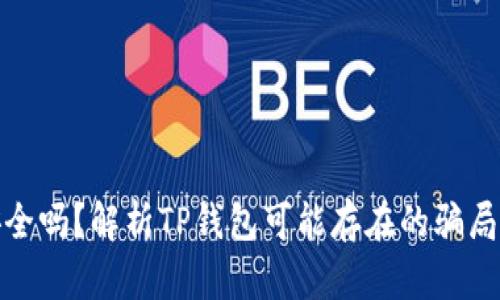 TP钱包安全吗？解析TP钱包可能存在的骗局与安全性