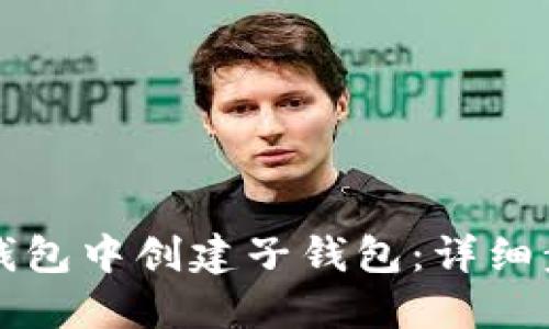 如何在TP钱包中创建子钱包：详细步骤和技巧