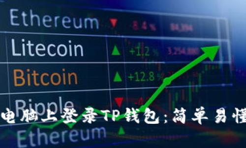 如何在电脑上登录TP钱包：简单易懂的指南