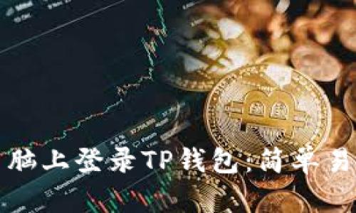 如何在电脑上登录TP钱包：简单易懂的指南