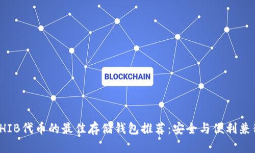 SHIB代币的最佳存储钱包推荐：安全与便利兼得