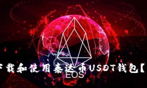 苹果用户如何下载和使用泰达币USDT钱包？详解及注意事项