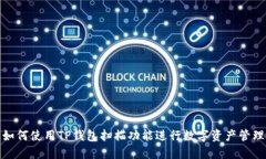 如何使用TP钱包扫描功能进