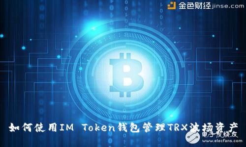 如何使用IM Token钱包管理TRX波场资产