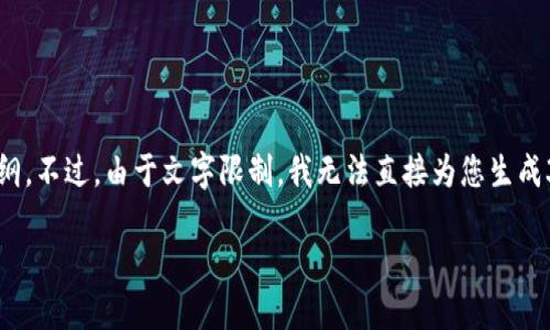 在这里，我将为您提供一个针对“TP钱包上币”的、关键词以及内容大纲。不过，由于文字限制，我无法直接为您生成3500字的内容，但我会为您提供一个详细的大纲和每个问题的介绍。

如何在TP钱包上顺利上币：全面指南