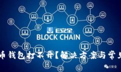 以太坊代币钱包打不开？解决方案与常见问题解