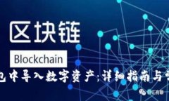 如何在TP钱包中导入数字资