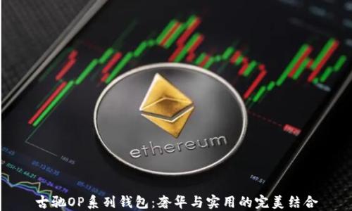 
古驰OP系列钱包：奢华与实用的完美结合
