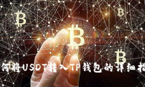 如何将USDT转入TP钱包的详细指南
