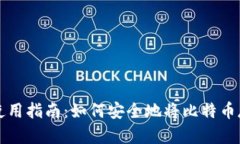 比特币钱包使用指南：如