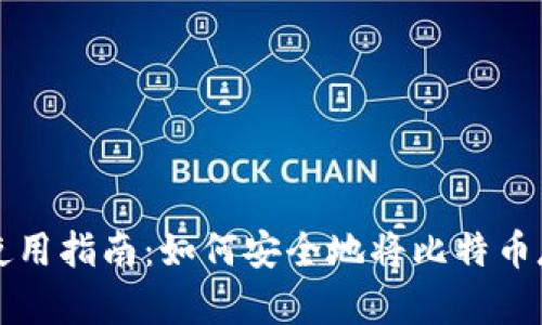 比特币钱包使用指南：如何安全地将比特币存入个人钱包