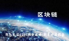钱包充值USDT的全攻略：新