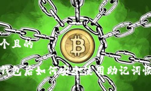 思考一个且的

删除TP钱包后如何安全使用助记词恢复资产