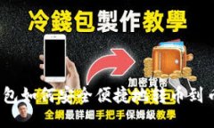 TP钱包如何安全便捷地转币