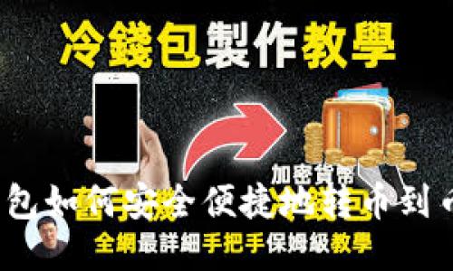 TP钱包如何安全便捷地转币到币安？