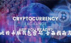 如何找回比特币脑钱包密