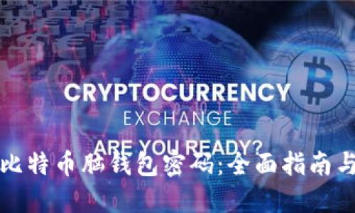 如何找回比特币脑钱包密码：全面指南与解决方案