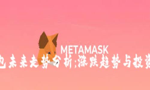 TP钱包未来走势分析:涨跌趋势与投资策略