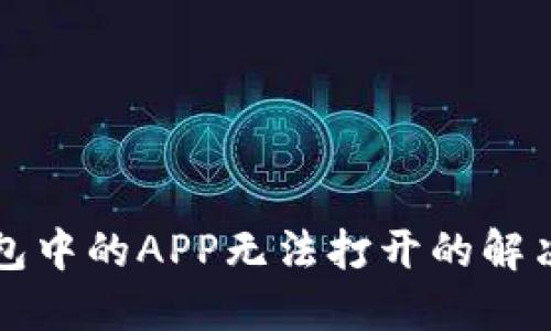 TP钱包中的APP无法打开的解决方法