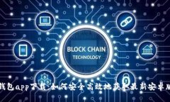 TP钱包app下载：如何安全高