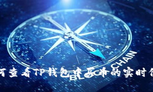 如何查看TP钱包中买币的实时价格