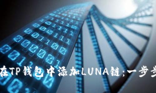 如何在TP钱包中添加LUNA链：一步步指南