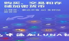 如何在TP钱包中添加LUNA链：一步步指南