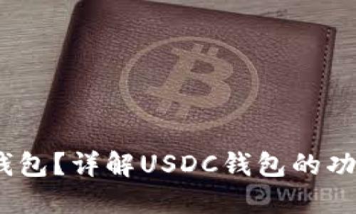 什么是USDC钱包？详解USDC钱包的功能与使用方法