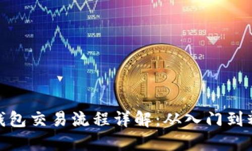 TP钱包交易流程详解：从入门到精通