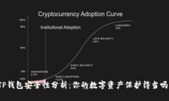 TP钱包安全性分析：你的数字资产保护得当吗？
