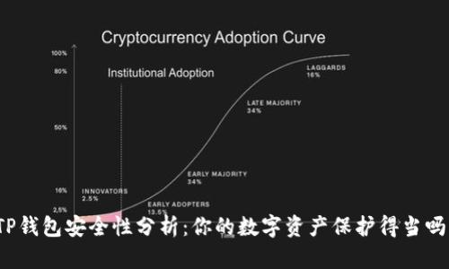 TP钱包安全性分析：你的数字资产保护得当吗？