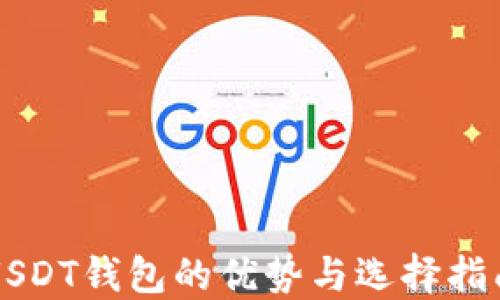 
USDT钱包的优势与选择指南