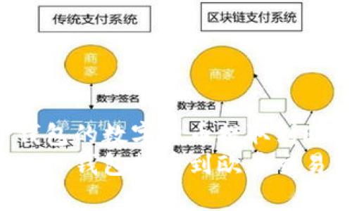 怎样将TP钱包的数字货币提取到欧易交易所？
简单易懂的TP钱包提币到欧易交易所指南