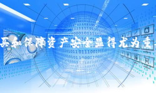 如何购买ASS币并在TP钱包中安全存储的详细指南

关键词：ASS币, TP钱包, 数字货币购买, 加密货币安全

内容主体大纲：

1. 引言
   - 数字货币的发展背景
   - ASS币及其特点

2. ASS币概述
   - ASS币的定义和功能
   - 为什么选择ASS币？

3. TP钱包简介
   - 什么是TP钱包？
   - TP钱包的优缺点

4. 如何购买ASS币
   - 第一步：选择交易所
   - 第二步：注册账户
   - 第三步：充值法币
   - 第四步：下单购买ASS币
   - 第五步：提取到TP钱包

5. 在TP钱包中存储ASS币
   - 如何将ASS币转入TP钱包？
   - TP钱包的安全措施

6. 购买ASS币常见问题解答
   - 如何避免购买风险？
   - 如何保证资金安全？
   - 支付方式有哪些？
   - ASS币的市场前景如何？
   - 维护TP钱包的最佳实践
   - 如何处理ASS币的税务问题？

7. 结论
   - 购买ASS币的最终想法
   - 对未来加密货币市场的展望

----------------------------

接下来是对上述每个部分进行详细阐述，每个问题独立成文，每个部分不少于600个字。

### 1. 引言

近年来，随着区块链技术的飞速发展，数字货币逐渐进入人们的日常生活。随着更多的投资者参与，市面上出现了各种各样的加密货币。其中，ASS币作为一种新兴的数字货币，凭借其独特的性质和应用，吸引了越来越多的关注。这篇文章将为您详细介绍如何购买ASS币并在TP钱包中安全存储。

### 2. ASS币概述

ASS币是某种特定类型的数字货币，它的设计宗旨是通过去中心化的方式，使每个人都可以参与到交易和投资中。ASS币的功能多种多样，包括但不限于支付、投资、资产管理等。由于其独特的技术背景和社区支持，ASS币在市场上表现出稳定的增长潜力。

### 3. TP钱包简介

TP钱包是一款用于存储和管理数字资产的钱包应用程序。它支持多种币种，并提供安全、便捷的存储解决方案。其中，TP钱包的一大特色便是用户能够轻松地通过手机进行交易，同时，TP钱包对用户隐私的保护也得到了广泛的认可。

### 4. 如何购买ASS币

购买ASS币的过程可以分为几个简单步骤。首先，需要选择一个支持ASS币交易的数字货币交易所。在那里，您需要注册一个账户，然后通过银行转账或信用卡等方式为您的账户充值。充值后，您可以下单购买ASS币，最后将购买的ASS币提取到自己的TP钱包中以备存储。

### 5. 在TP钱包中存储ASS币

将ASS币从交易所转移到TP钱包中是一个相对简单的过程。在TP钱包中，您需要找到相应的ASS币地址，并在交易所的取款页面输入这个地址。确保您输入的信息无误，以避免资产丢失。此外，TP钱包具有多重安全措施，包括多签名、冷存储等，保障用户的资产安全。

### 6. 购买ASS币常见问题解答

#### 如何避免购买风险？

在购买ASS币时，首先需要做足功课，了解市场和目标币种的相关信息。参与社区讨论和跟踪市场动态也是十分重要。此外，使用正规的平台进行交易，可以有效避免诈骗风险。选择已经建立良好声誉的交易所，并时刻保持警惕，可以大大降低投资风险。

#### 如何保证资金安全？

保障资金安全是每个数字货币投资者必须考虑的问题。使用硬件钱包或者冷存储是一个有效的解决方案。这些方法可以防止黑客攻击造成的损失。此外，定期更改密码和启用双重验证等措施，也能有效提升安全性。

#### 支付方式有哪些？

购买ASS币时，通常可通过多种方式支付，例如信用卡、借记卡、银行转账，甚至一些平台支持PayPal或其他电子支付方式。不同的支付方式会影响交易速度和手续费，因此建议选择适合自己的支付方式进行交易。

#### ASS币的市场前景如何？

ASS币的市场前景受多种因素的影响，比如技术进步、市场需求、政策动态等。随着越来越多的行业开始应用区块链技术，ASS币有着良好的发展潜力。从历史趋势来看，技术创新与市场需求结合可以提升其价值。

#### 维护TP钱包的最佳实践

为了确保TP钱包的安全，定期备份钱包数据尤为重要。利用钱包提供的备份功能，定期将密钥和助记词储存到安全的地方。此外，操作时确保不连接不安全的网络，安装最新的安全补丁，不轻易信任来源不明的应用和链接。

#### 如何处理ASS币的税务问题？

不同国家对数字货币的税务政策不同，投资者需要熟悉当地法规。一般情况下，出售或交易ASS币时可能需要申报资本利得税。建议咨询专业税务顾问，以确保合规性，并最大程度地减少可能的税务负担。

### 7. 结论

综合上述信息，购买ASS币并将其存放在TP钱包中是一个相对简单且安全的过程。随着数字货币市场的不断发展，了解如何有效购买和保障资产安全显得尤为重要。希望这篇文章能为您在购买ASS币的旅程中提供帮助，并祝您在数字货币的世界中取得成功！ 

以上是针对ASS币及其购买和存储过程的详细解读，希望能为您提供清晰明确的指导。