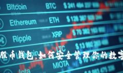 比特股币钱包：如何安全