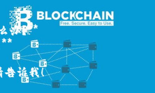 要将Shiba Inu（SHIB）转移到TP钱包，您可以按照以下步骤进行操作：

### 步骤一：准备工作
- **确保您拥有TP钱包**：如果您还没有TP钱包，请在应用商店下载并安装。
- **确保您的SHIB在合适的交易所或钱包中**：确认您拥有的SHIB是在可转出的位置，如交易所、其他钱包等。

### 步骤二：获取TP钱包地址
1. 打开您的TP钱包应用。
2. 选择“钱包”选项。
3. 找到SHIB（或ERC-20代币）并选择它。
4. 点击“接收”按钮，您将看到TP钱包的地址，复制该地址。

### 步骤三：从其他钱包或交易所转账
- **从钱包转账**：
  1. 打开您存放SHIB的其他钱包。
  2. 找到转账或发送选项。
  3. 粘贴您在TP钱包中复制的地址，输入需要转账的SHIB数量，再确认转账。

- **从交易所转账**：
  1. 登录到您的交易所账号。
  2. 查找资产管理或钱包页面。
  3. 找到SHIB并选择提现。
  4. 粘贴TP钱包地址，输入数量，确认提现。

### 步骤四：确认转账
- 转账可能需要一些时间，您可以在TP钱包中查看交易记录，确认SHIB是否到账。

### 注意事项
- 确保您输入的钱包地址是正确的，任何错误都可能导致资产丢失。
- 测试转账小额SHIB，确认无误后再大额转账。
- 不同交易所和钱包的界面可能略有不同，具体步骤可能需要根据实际情况调整。

### 常见问题
1. **转移SHIB的手续费如何计算？**
2. **如果我转账失败，我的SHIB会在哪里？**
3. **SHIB转账需要多久才能到账？**
4. **如何确保我的TP钱包安全？**
5. **如果我忘记了TP钱包的密码，该怎么办？**
6. **SHIB在TP钱包中如何管理和使用？**

如果您需要对上述问题进行深入讨论，请告诉我！