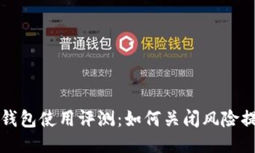 TP钱包使用评测:如何关闭风险提示