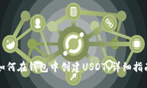 如何在钱包中创建USDT：详细指南
