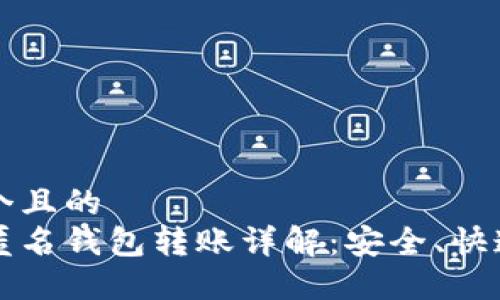 思考一个且的  
比特币匿名钱包转账详解：安全、快速和隐私