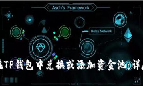 如何在TP钱包中兑换或添加资金池：详尽指南