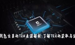TP钱包交易的TRX来源解析：