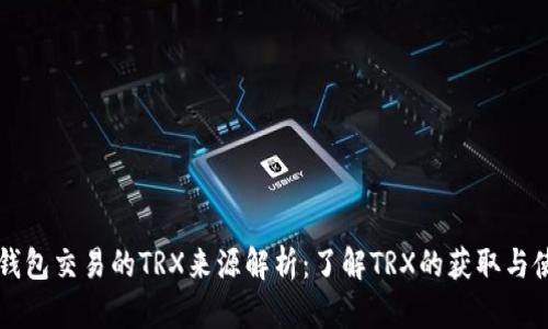 TP钱包交易的TRX来源解析：了解TRX的获取与使用