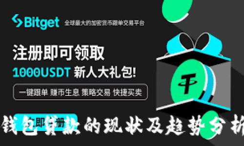   
钱包贷款的现状及趋势分析