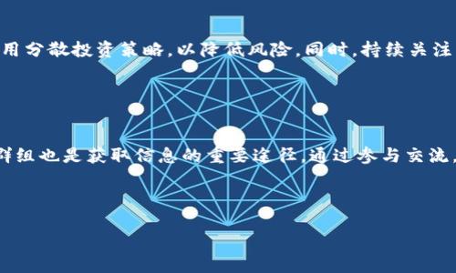 邦利如何在TP钱包上购买加密货币：详细指南与实用建议/邦利

TP钱包, 购买加密货币, 加密货币换算, 数字资产投资/guanjianci

## 内容大纲

1. 引言
   - 什么是TP钱包
   - 为什么选择TP钱包购买加密货币

2. TP钱包的基本功能
   - 钱包的类型
   - 如何创建TP钱包

3. 如何在TP钱包上购买加密货币
   - 选择合适的交易所
   - 如何进行充值

4. 加密货币的换算
   - 货币换算的基本原理
   - 如何进行加密货币的换算

5. 购买加密货币的注意事项
   - 安全性问题
   - 费用问题

6. 常见问题解答
   - 如何选择合适的加密货币进行投资
   - TP钱包中的资产管理
   - 如何提现和转账
   - 交易速度和手续费
   - 加密货币市场的风险
   - 如何跟踪和分析市场动态

7. 总结
   - 未来的数字资产投资前景
   - TP钱包的优势与发展

---

### 引言

随着区块链技术的发展，加密货币逐渐走入大众视野。TP钱包作为一款广受欢迎的数字资产管理工具，受到了许多投资者的青睐。本文将详细介绍如何在TP钱包上购买加密货币，并为您提供一些实用的建议。

### TP钱包的基本功能

TP钱包是一款功能强大的数字资产钱包，不仅支持多种加密货币的存储与管理，还具备购买和交易功能。其核心功能包括资产管理、交易所接入和社区互动。创建TP钱包非常简单，用户只需下载官方APP，进行注册并备份助记词即可。

### 如何在TP钱包上购买加密货币

在TP钱包上购买加密货币可以通过多个交易所进行。首先，用户需在TP钱包中选择一个支持的交易所，链接自己的充值账户，然后可以选择需要购买的加密货币。在充值账户中进行相应的资金操作后，确认交易即可完成购买。

### 加密货币的换算

加密货币的换算是一项重要的技能，尤其是当投资者希望在不同的加密资产之间进行转换时。换算的基本原理是根据当前市场价格，计算出目标加密货币和原始加密货币之间的价值关系。TP钱包内置换算工具，用户只需输入金额和目标货币，系统会自动显示换算结果。

### 购买加密货币的注意事项

在购买加密货币时，投资者应特别注意几个关键问题。首先是安全性，确保您的钱包和账户信息不会泄露。其次是费用问题，交易所和转账过程中可能会收取手续费，用户需提前了解。

### 常见问题解答

#### 如何选择合适的加密货币进行投资

选择加密货币投资的标准
选择合适的加密货币进行投资需要考虑多个因素，包括市场需求、技术基础、团队背景和社区支持等。首先，投资者应该对市场需求进行分析，识别出增长潜力较大的项目。技术基础方面，查看所投资加密货币的底层技术及其应用场景，一般来说，技术更为成熟的项目更具投资价值。同时，团队背景也是重要的决定因素，一个有经验的团队更容易推动项目成功。此外，投资者应该关注社区的活跃度，社区支持的强弱往往能够影响项目的长期发展。

#### TP钱包中的资产管理

TP钱包资产管理工具的优势
TP钱包提供了功能强大的资产管理工具，可以帮助用户方便地管理其数字资产。网投资产管理时，用户能够查看资产的全貌，包括各种加密货币的实时价格、持有情况等。此外，TP钱包还允许用户轻松进行转账、提现和交易操作，通过简单的点击和滑动即可完成。用户也能够设置价格提醒，及时掌握市场动态。另外，TP钱包支持多链资产的管理，用户可在一个平台上管理多个区块链的资产，极大便利了用户体验。

#### 如何提现和转账

提现与转账的操作步骤
在TP钱包中，提现和转账非常简单，用户只需选择相应的加密货币，输入对方地址和金额，即可进行操作。值得注意的是，在输入地址时一定要仔细核对，以免造成资金损失。同时，提现时需支付一定的手续费，具体费用会根据网络拥堵程度和所选币种而变化。因此，在大额提现前，建议用户查看手续费和网络状态，选择合适的时机。

#### 交易速度和手续费

交易速度的影响因素
加密货币的交易速度受到多个因素的影响，包括网络拥堵程度、所选交易所的处理速度等。使用TP钱包交易时，系统会根据当前网络情况自动选择最佳价格和处理方式。此外，手续费也是需要考虑的一个重要因素，通常情况下，手续费越高，交易确认速度可能也越快。然而，投资者在进行交易时必须平衡交易速度与费用，尽量选择性价比高的交易方式。

#### 加密货币市场的风险

了解加密货币的市场风险
加密货币市场波动性大，投资风险相对较高。市场情绪、政策变化和技术问题等均可能导致价格剧烈波动。因此，投资者在进入市场之前，应该做好充分的调研，明确自己的风险承受能力。建议投资者采用分散投资策略，以降低风险。同时，持续关注市场动态和相关消息，用以调整投资策略。

#### 如何跟踪和分析市场动态

市场分析的重要性
跟踪和分析市场动态是加密货币投资的关键。投资者可以通过各种工具和平台获取实时的市场数据，如价格波动、成交量等。同时，定期分析市场趋势和情绪，有助于捕捉投资机会。社区讨论和投资者群组也是获取信息的重要途径，通过参与交流，投资者可以获取更多的市场解读和分析，从而做出更为明智的投资决策。

### 总结

在TP钱包上购买加密货币相对简便，但投资者仍需注意安全性和市场风险。随着数字资产行业的发展，未来的投资机会将会越来越多，了解如何在TP钱包上操作将有助于更好地把握这些机会。